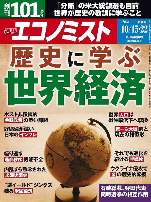 MAINICHI SHIMBUN PUBLISHING INC.作の週刊エコノミストの作品詳細 - 貸出可能